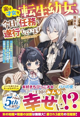 実は才女な転生幼女、今日も任務を遂行しています〜冷徹宰相パパに拾われた私、ひらめきと本の知識で王国を救っちゃいます〜