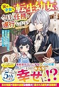 実は才女な転生幼女、今日も任務を遂行しています〜冷徹宰相パパに拾われた私、ひらめきと本の知識で王国を救っちゃいます〜