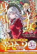 ふつつかな才女は、お望みどおり身を引きます〜国より愛を選んだ婚約者と妹、そして残された人々の後悔〜