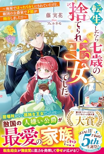 転生したら七歳の捨てられ王女でした〜廃屋でほったらかしにされていたけど、敵国の公爵家で才能が開花しました!?〜