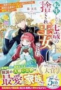 転生したら七歳の捨てられ王女でした〜廃屋でほったらかしにされていたけど、敵国の公爵家で才能が開花しました!?〜