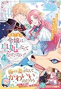 引きこもり令嬢は皇妃になんてなりたくない!〜強面皇帝の溺愛が駄々漏れで困ります〜4