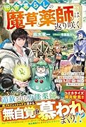 田舎暮らしの魔草薬師は返り咲く〜不正はびこる元職場を解雇されたので独立したら、なぜか各界の超一流たちが集まってきました〜