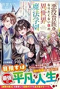 悪役貴族になりたくない僕の異世界魔法学園生活〜破滅ルート確定の最弱ボスだけど、なぜか無限だった魔力と原作知識を使って平穏に生きようと思います〜