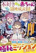 本好き転生赤ちゃんのてくてく領地成長録〜バッドエンド不可避!?な物語に転生したけど、本読みチートで家族も領地も救います!〜