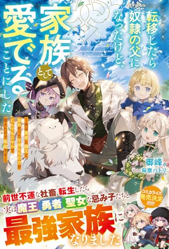 転移したら奴隷の父になったけど、家族として愛でることにした〜実は勇者と魔王と聖女だった子供たちの力がとんでもスキルで使えたので最強です〜