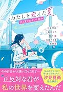 わたしを変えた夏 ひと夏の出会いと別れ