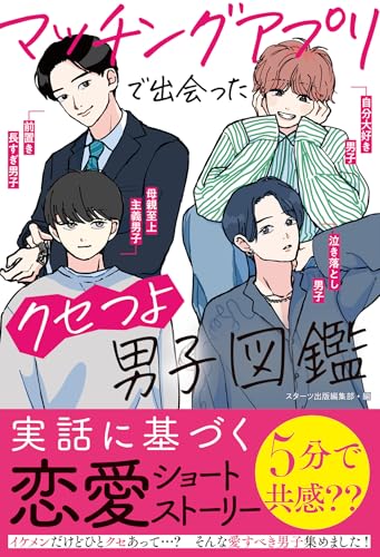 マッチングアプリで出会ったクセつよ男子図鑑