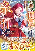お飾り側妃は糸を引く〜私を見下す王宮の皆様、破滅の準備はよろしいですか?〜