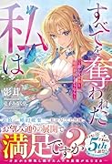 すべてを奪われた私は〜愚かな家族と婚約者様さようなら〜