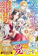 双子王子の継母になりまして〜嫌われ悪女ですが、そんなことより義息子たちが可愛すぎて困ります〜3