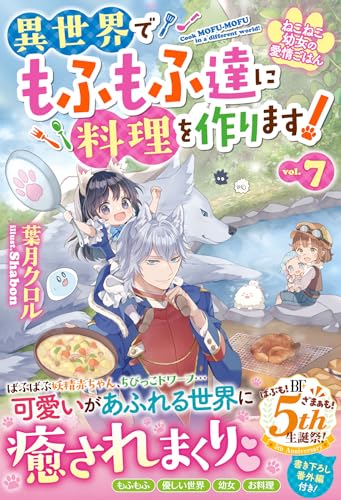 ねこねこ幼女の愛情ごはん〜異世界でもふもふ達に料理を作ります!〜7