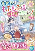 ねこねこ幼女の愛情ごはん〜異世界でもふもふ達に料理を作ります!〜7