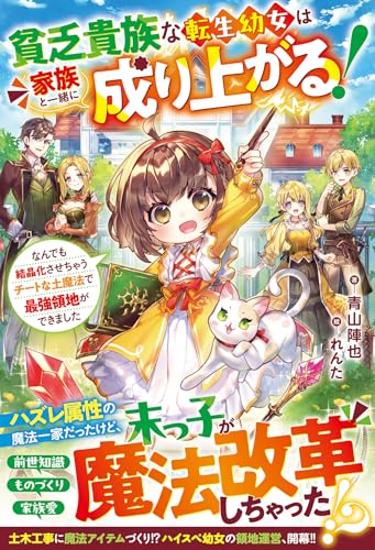 貧乏貴族な転生幼女は家族と一緒に成り上がる!〜なんでも結晶化させちゃうチートな土魔法で最強領地ができました〜