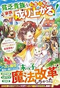 貧乏貴族な転生幼女は家族と一緒に成り上がる!〜なんでも結晶化させちゃうチートな土魔法で最強領地ができました〜