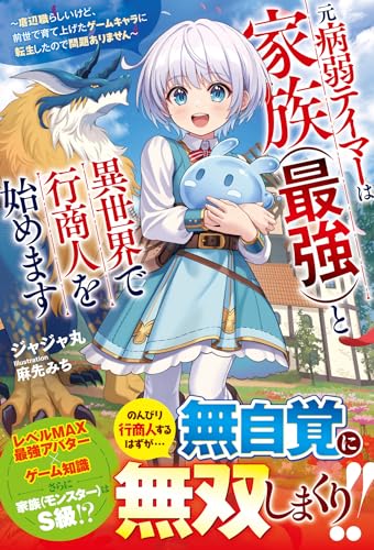 元病弱テイマーは家族(最強)と異世界で行商人を始めます〜底辺職らしいけど、前世で育て上げたゲームキャラに転生したので問題ありません〜