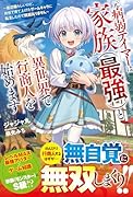 元病弱テイマーは家族(最強)と異世界で行商人を始めます〜底辺職らしいけど、前世で育て上げたゲームキャラに転生したので問題ありません〜