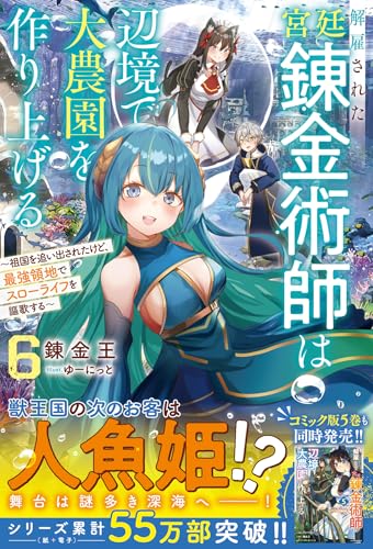 解雇された宮廷錬金術師は辺境で大農園を作り上げる6〜祖国を追い出されたけど、最強領地でスローライフを謳歌する〜