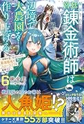解雇された宮廷錬金術師は辺境で大農園を作り上げる6〜祖国を追い出されたけど、最強領地でスローライフを謳歌する〜