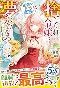 捨てられ令嬢は田舎で新たな家族と夢をかなえることにします!