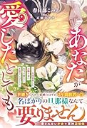 あなたが愛したとしても〜三年間放置したお飾り妻に本当の愛など不要でしょう?〜