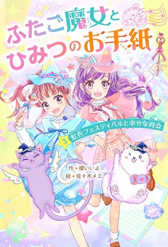 ふたご魔女とひみつのお手紙 3虹色フェスティバルと幸せな再会
