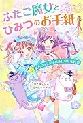 ふたご魔女とひみつのお手紙 3虹色フェスティバルと幸せな再会