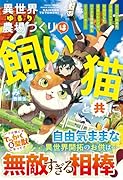 異世界ゆるり農場づくりは飼い猫と共に〜ゲームで極めた万能スキルと聖獣化した愛猫のおかげで、ハードな異世界もイージーモード〜