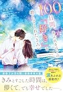 100日間、あふれるほどの「好き」を教えてくれたきみへ〜Hotaru\'s story〜