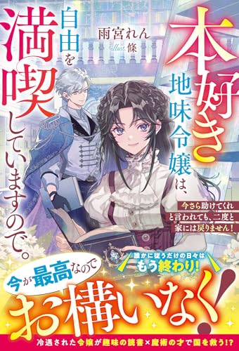 本好き地味令嬢は、自由を満喫していますので。〜今さら助けてくれと言われても、二度と家には戻りません!〜