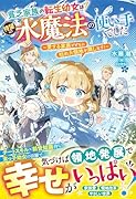 貧乏家族の転生幼女は待望の水魔法の使い手でした〜愛する家族とともに枯れた領地を潤します!〜