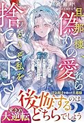 旦那様、偽りの愛ならどうぞ私を捨てて下さい〜私は新天地で幸せになるので、貴方は◯気相手と末長く〜