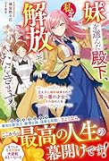 妹を選んだ殿下、私を解放していただきます。〜王太子に婚約破棄された国一番の才女の、その後の人生〜