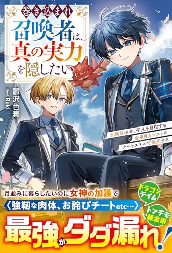 巻き込まれ召喚者は、真の実力を隠したい〜元病弱少年、平凡を目指すも全項目カンストのチートスキルで無双する〜