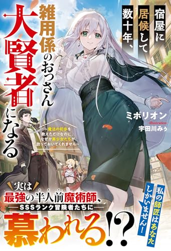 宿屋に居候して数十年、雑用係のおっさん大賢者になる〜魔法の初歩を教えただけなのに、なぜか美少女たちが放っておいてくれません〜
