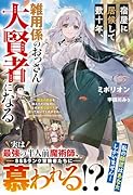 宿屋に居候して数十年、雑用係のおっさん大賢者になる〜魔法の初歩を教えただけなのに、なぜか美少女たちが放っておいてくれません〜