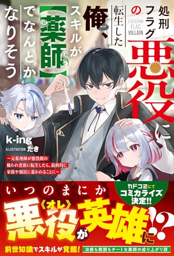 処刑フラグの悪役に転生した俺、スキルが【薬師】でなんとかなりそう〜元薬剤師が悪役顔の嫌われ貴族に転生したら、最終的に家族や領民に慕われることに〜