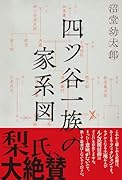 四ツ谷一族の家系図