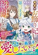 後宮のお飾り妃は第三王子の継母になりました〜虐げられた転生令嬢ですが、義息子が愛おしくてたまりません〜