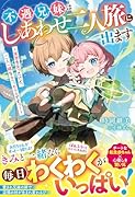 不遇兄妹はしあわせ二人旅に出ます〜実家を失ったけど、二人一緒ならへっちゃらですっ!〜