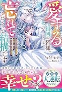 愛する祖国の皆様、私のことは忘れてくださって結構です〜捨てられた公爵令嬢の手記から始まる、残された者たちの末路〜