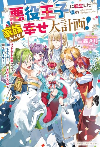 悪役王子に転生した僕の家族みんな幸せ大計画!〜バッドエンド回避のため、もふもふと一緒に大好きな兄姉も国も救います!〜