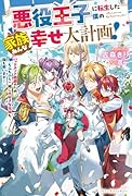 悪役王子に転生した僕の家族みんな幸せ大計画!〜バッドエンド回避のため、もふもふと一緒に大好きな兄姉も国も救います!〜