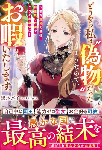 どうやら私は“偽物”だったようなので、お暇いたします。〜私を虐げた皆様、加護無しの国でどうぞお幸せに〜