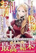 どうやら私は“偽物”だったようなので、お暇いたします。〜私を虐げた皆様、加護無しの国でどうぞお幸せに〜