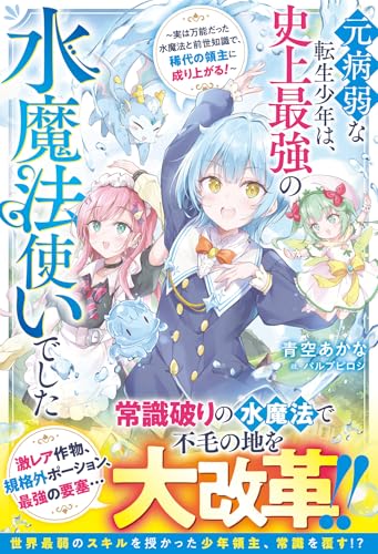 元病弱な転生少年は、史上最強の水魔法使いでした〜実は万能だった水魔法と前世知識で、稀代の領主に成り上がる!〜