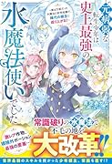 元病弱な転生少年は、史上最強の水魔法使いでした〜実は万能だった水魔法と前世知識で、稀代の領主に成り上がる!〜