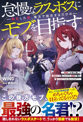 怠慢なラスボスに転生した俺、後方で指示するだけのモブを目指す〜敵国で正体を隠して目立たず暮らすはずが、周囲が俺を放っておいてくれないんだが!?〜