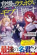 怠慢なラスボスに転生した俺、後方で指示するだけのモブを目指す〜敵国で正体を隠して目立たず暮らすはずが、周囲が俺を放っておいてくれないんだが!?〜