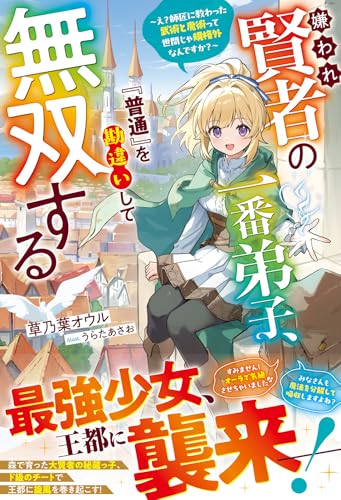嫌われ賢者の一番弟子、『普通』を勘違いして無双する〜え?師匠に教わった武術と魔術って世間じゃ規格外なんですか?〜